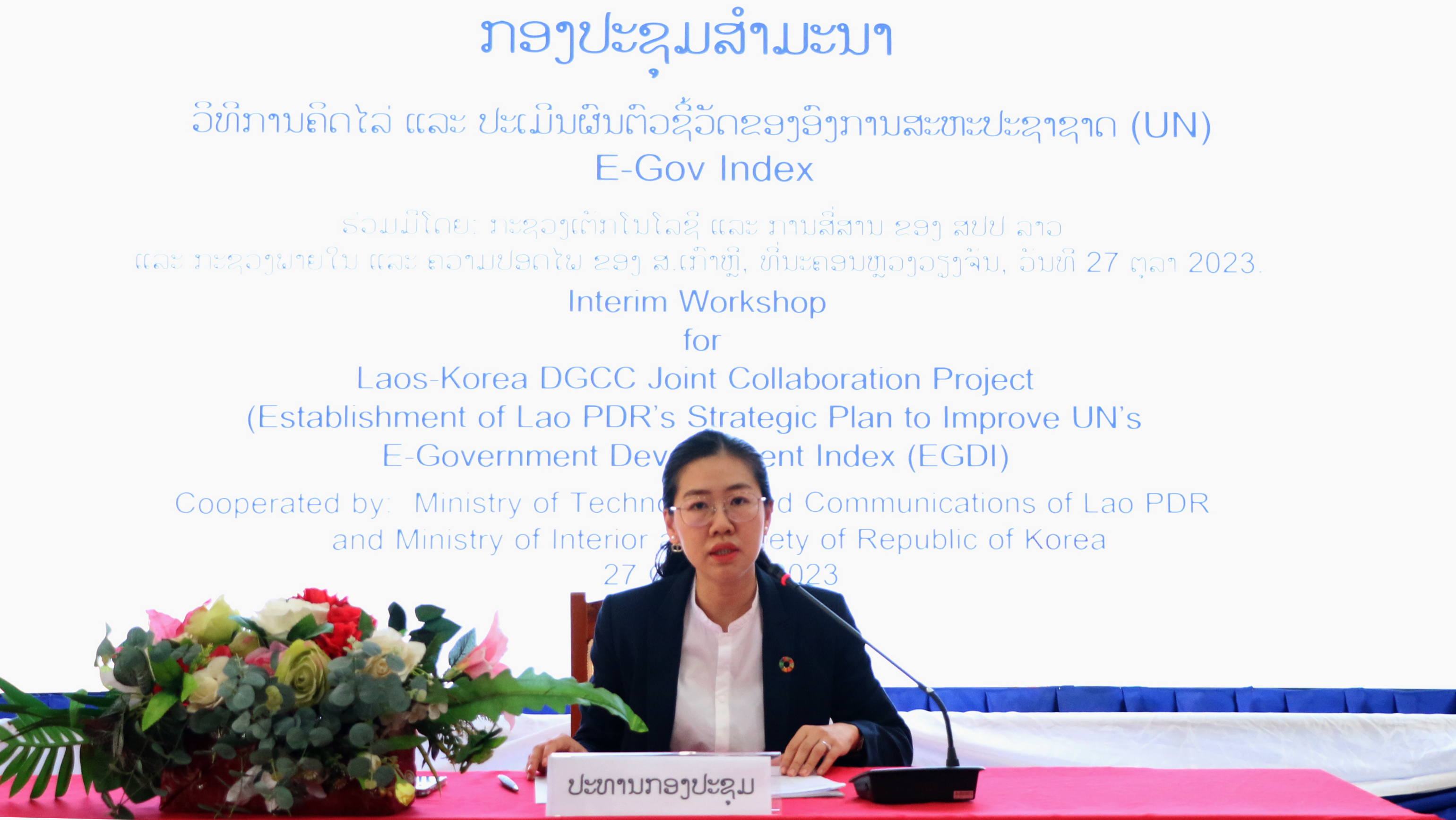 ກອງປະຊຸມສຳມະນາ ກ່ຽວກັບ ວິທີການຄິດໄລ່ ແລະ ແລະ ປະເມີນຕົວຊີ້ວັດ ຂອງ UN E-Goverment Index (ລົງເລິກການວິເຄາະສະຖິຕິ), ຄັ້ງວັນທີ 27 ຕຸລາ 2023.