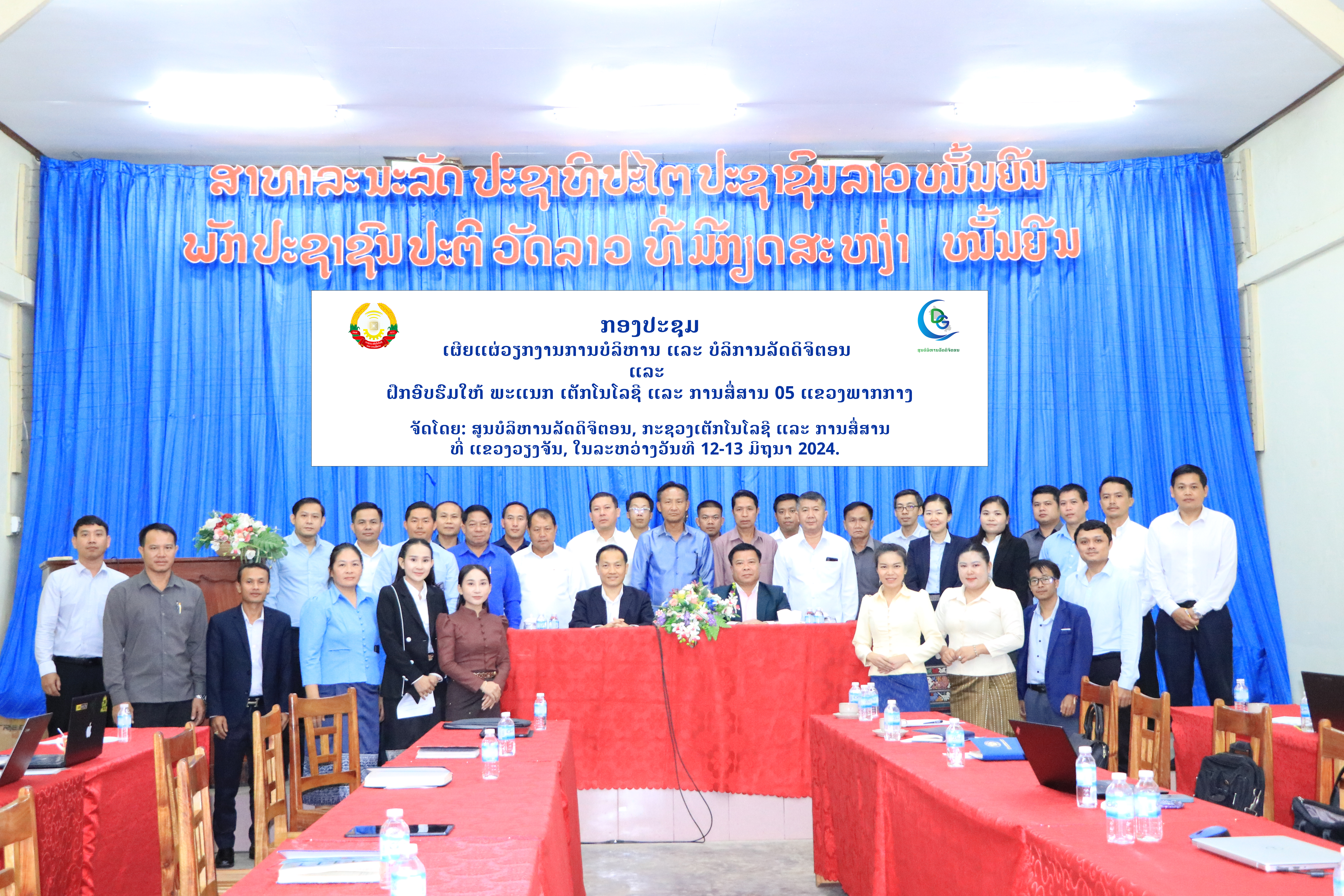 ກອງປະຊຸມເຜີຍແຜ່ ວຽກການບໍລິຫານ ແລະ ບໍລິການລັດດິຈິຕອນ ແລະ ຝຶກອົບຮົມການຄຸ້ມຄອງ ແລະ ເປັນອາຈານສອນ ບັນດາລະບົບບໍລິຫານລັດດິຈິຕອນ ໃຫ້ພະແນກ ຕສ 5 ແຂວງພາກກາງ  ທີ່ແຂວງວຽງຈັນ