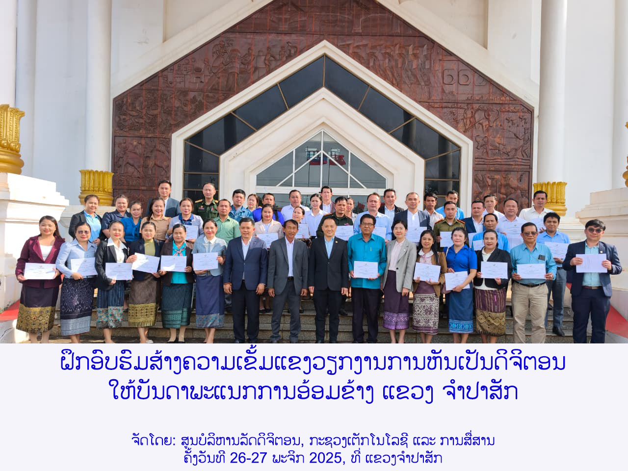 ກອງປະຊຸມຜັນຂະຫຍາຍວຽກງານການຫັນເປັນລັດດິຈິຕອນ ແລະ ຝຶກອົບຮົມລະບົບຫ້ອງການທັນສະໄໝ ແລະ ບໍລິການລັດດິຈິຕອນ ໃຫ້ແກ່ ພະແນກ ຕສ ແຂວງຈໍາປາສັກ ແລະ ບັນດາພະແນກການອ້ອມຂ້າງ